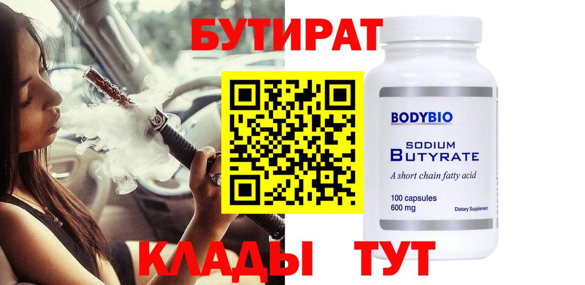 Бутират  БУТИРАТ GHB  Вход с VPN  Юрга 