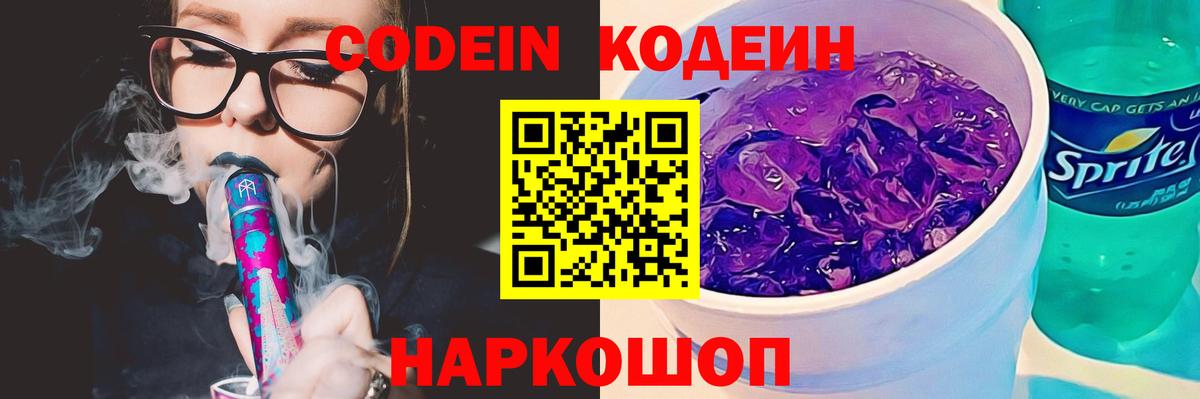 Codein Purple Drank Юрга